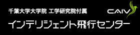 千葉大学大学院 工学研究院附属 インテリジェント飛行センター