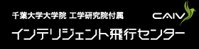 千葉大学大学院 工学研究院附属 インテリジェント飛行センター