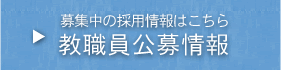 教職員公募情報