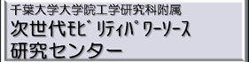 次世代モビリティパワーソース研究センター