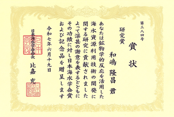 日本海水学会学会研究賞 賞状